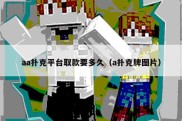 aa扑克平台取款要多久（a扑克牌图片）