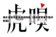 微扑克软件官网游戏特色（微扑克安卓下载手机版）