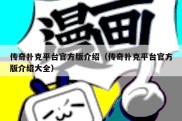 传奇扑克平台官方版介绍（传奇扑克平台官方版介绍大全）