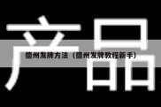 德州发牌方法（德州发牌教程新手）