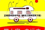 正规德州游戏平台（腾讯三张牌官网下载）