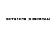 德州发牌怎么作弊（德州发牌教程新手）