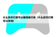什么软件打牌可以赚钱排行榜（什么软件打牌可以挣钱）