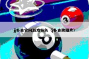jj扑克官网游戏特色（j扑克牌图片）