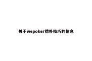 关于wepoker德扑技巧的信息