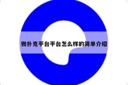 微扑克平台平台怎么样的简单介绍
