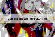 ev扑克平台安装包（扑克star下载）