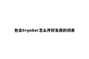 包含6+poker怎么开好友房的词条