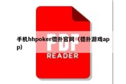 手机hhpoker德扑官网（德扑游戏app）
