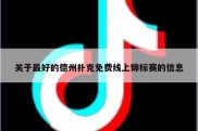 关于最好的德州扑克免费线上锦标赛的信息