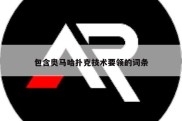 包含奥马哈扑克技术要领的词条