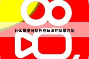 什么是奥马哈扑克玩法的简单介绍