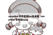 wepoker软件官网ios安卓版（wepoker官网版app）
