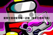 爱奇艺德州官方唯一正版（爱奇艺德州下载）
