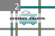 玩扑克王的好处（扑克王好打吗）