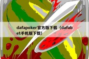 dafapoker官方版下载（dafabet手机版下载）