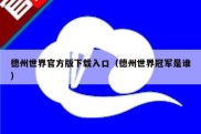 德州世界官方版下载入口（德州世界冠军是谁）