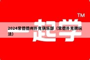 2024常德德州扑克俱乐部（常德扑克牌玩法）
