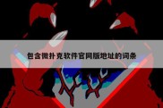 包含微扑克软件官网版地址的词条