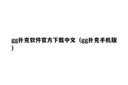 gg扑克软件官方下载中文（gg扑克手机版）