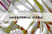 aa扑克台子官网入口（扑克牌aj）
