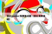 德扑jjpoker发牌有问题（德扑发牌基础）