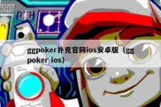 ggpoker扑克官网ios安卓版（ggpoker ios）