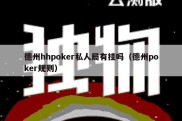 德州hhpoker私人局有挂吗（德州poker规则）