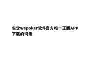 包含wepoker软件官方唯一正版APP下载的词条