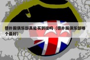 德扑圈俱乐部真能买到挂吗（德扑圈俱乐部哪个最好）
