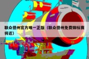 联众德州官方唯一正版（联众德州免费锦标赛将近）