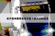 关于德州赛事宝官方版下载入口的信息