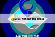 ggpoker在线游戏的简单介绍