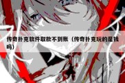传奇扑克软件取款不到账（传奇扑克玩的是钱吗）