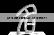jj扑克软件平台俱乐部（j扑克牌图片）