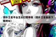 德扑之星平台怎么打胜率高（德扑之星最新下载地址）