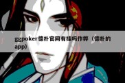 ggpoker德扑官网有挂吗作弊（德扑的app）
