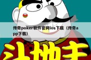 传奇poker软件官网ios下载（传奇app下载）
