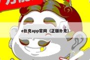 e扑克app官网（正版扑克）