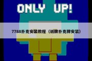 7788扑克安装教程（纸牌扑克牌安装）