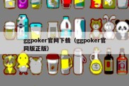 ggpoker官网下载（ggpoker官网版正版）