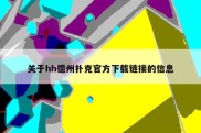 关于hh德州扑克官方下载链接的信息