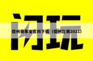 德州赛事宝官网下载（德州比赛2021）
