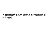 周润发扑克牌怎么弄（周润发摸扑克牌点数是什么电影）