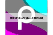 包含UPoker官网ios下载的词条