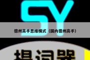 德州高手思维模式（国内德州高手）
