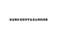 包含微扑克软件平台怎么样的词条