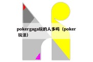 pokergaga玩的人多吗（poker 玩法）