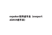 evpoker软件进不去（eveportal2019进不去）