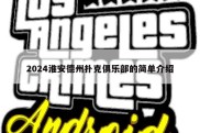 2024淮安德州扑克俱乐部的简单介绍